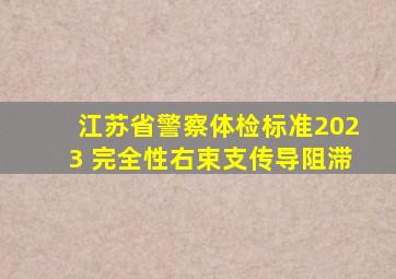 江苏省警察体检标准2023 完全性右束支传导阻滞